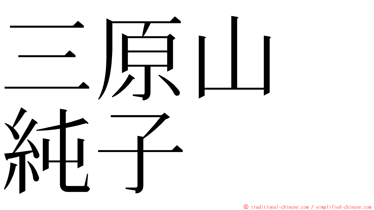 三原山　純子 ming font